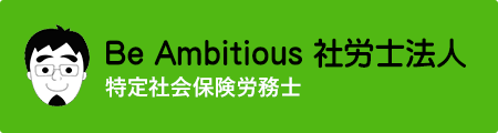 Be Ambitious社労士法人
