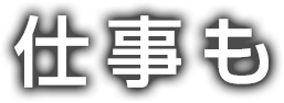 仕事も