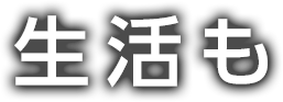 生活も